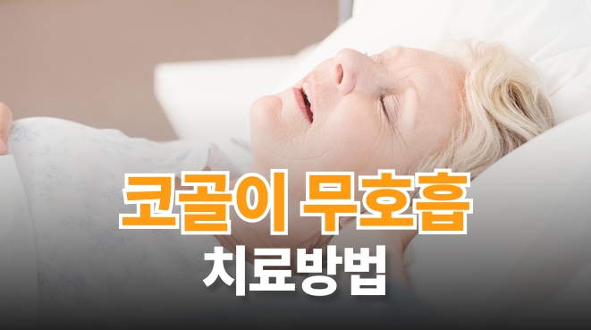 코골이 무호흡 구분과 치료방법 | 코를 곤다고 다 같은 코골이가 아닙니다!